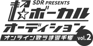SDR PRESENTS 超ボーカルオーディション