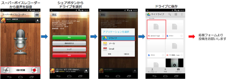 スーパーボイスレコーダーから音声を録音 → シェアボタンからドライブを選択 → ドライブに保存 → 応募フォームより投稿をお願い致します。