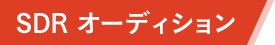 SDR オーディション