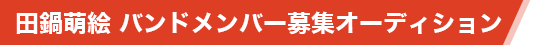 田鍋萌絵 バンドメンバー募集オーディション