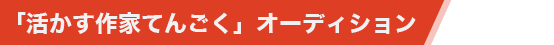 「活かす作家てんごく」オーディション