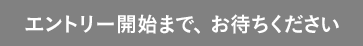 エントリーはこちら