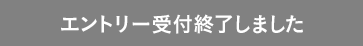 エントリー受付終了しました