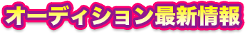 オーディション最新情報