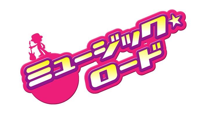 ミュージックロード