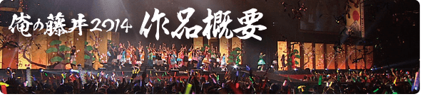 俺の藤井 14 4 23 水 ライブ At グリーンドーム前橋 Blu Ray Dvd 発売 俺の藤井 14 4 23 水 ライブ At グリーンドーム前橋 Blu Ray Dvd 発売