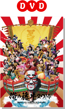 俺の藤井 2014 | 4.23（水）ライブ at グリーンドーム前橋 Blu-ray & DVD 発売！